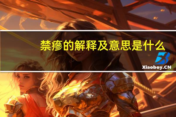 禁瘮的解释及意思是什么