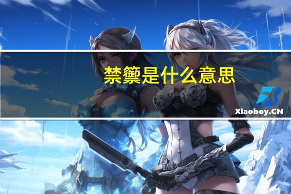 禁籞是什么意思