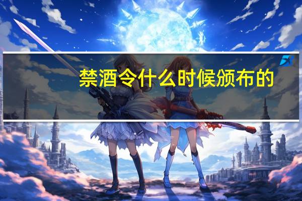 禁酒令什么时候颁布的