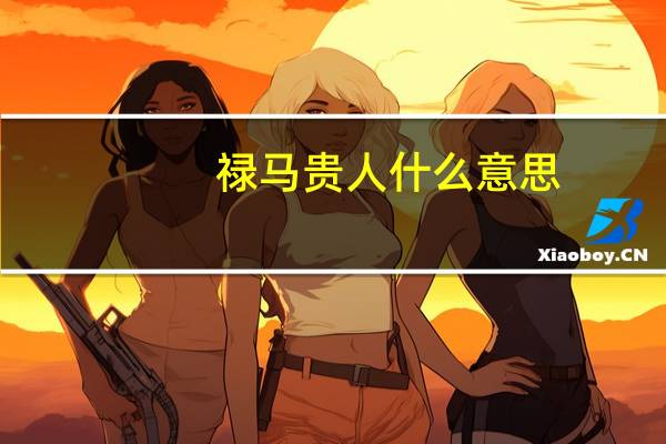 禄马贵人什么意思