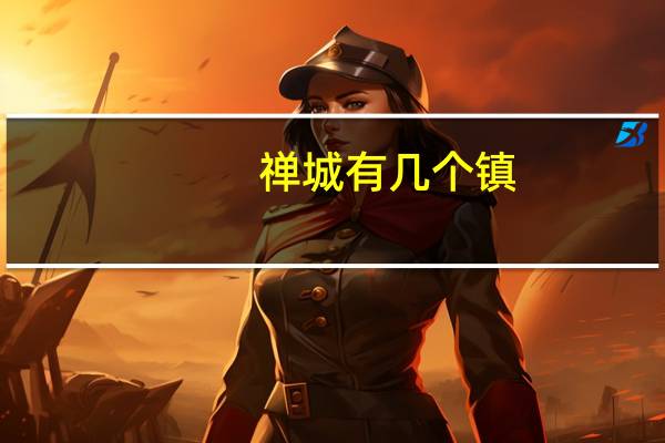 禅城有几个镇