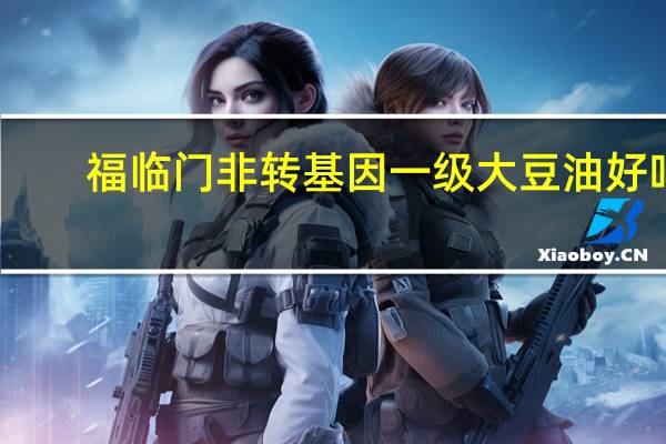 福临门非转基因一级大豆油好吗