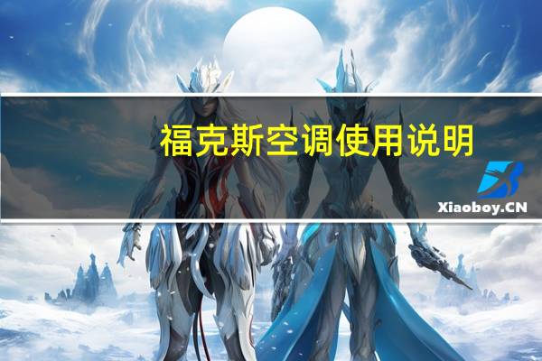 福克斯空调使用说明