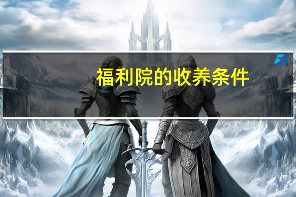 福利院的收养条件