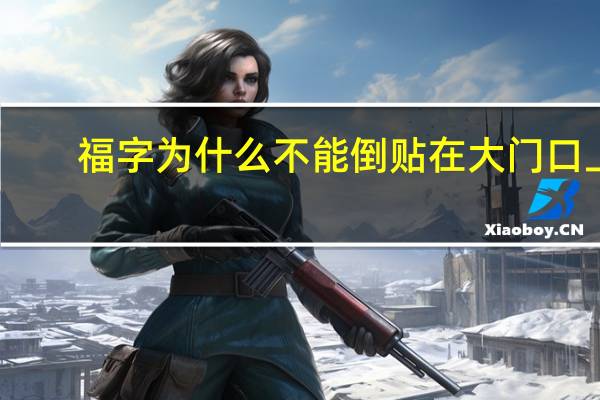 福字为什么不能倒贴在大门口上