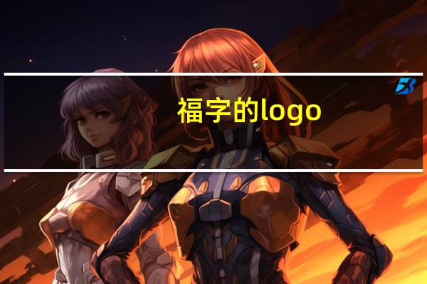 福字的logo