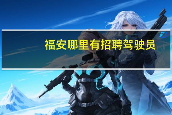 福安哪里有招聘驾驶员