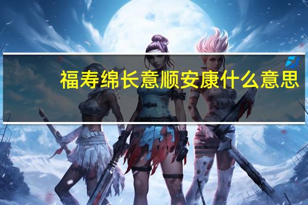 福寿绵长意顺安康什么意思
