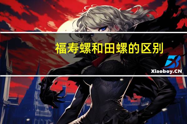 福寿螺和田螺的区别