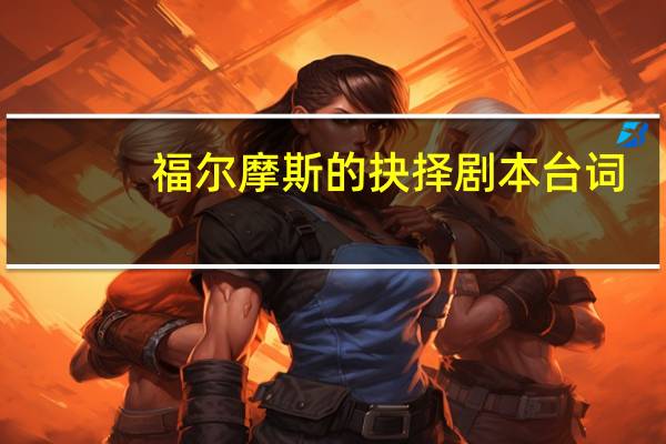 福尔摩斯的抉择剧本台词