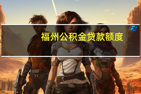 福州公积金贷款额度