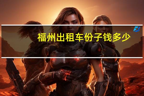 福州出租车份子钱多少