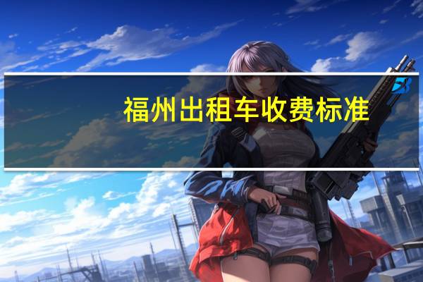 福州出租车收费标准