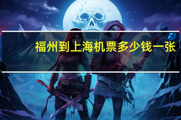 福州到上海机票多少钱一张