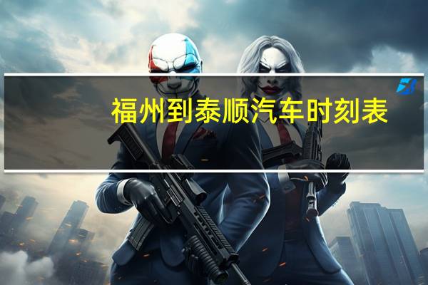 福州到泰顺汽车时刻表