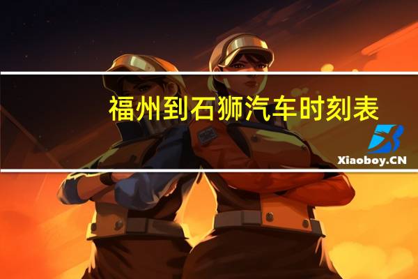 福州到石狮汽车时刻表