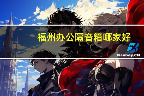 福州办公隔音箱哪家好