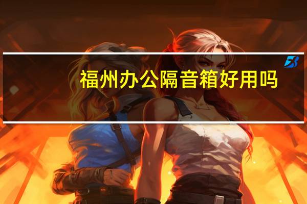 福州办公隔音箱好用吗