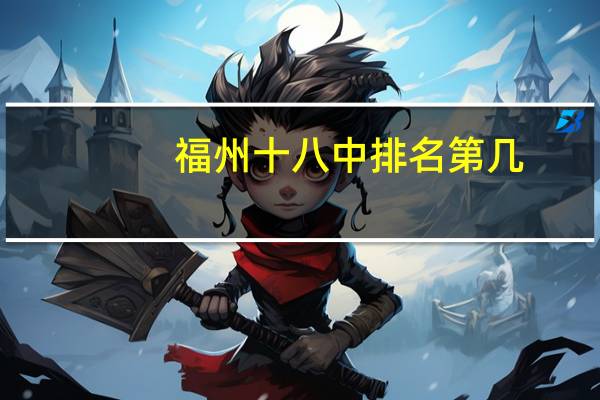 福州十八中排名第几