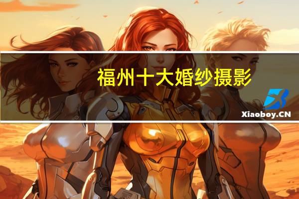 福州十大婚纱摄影