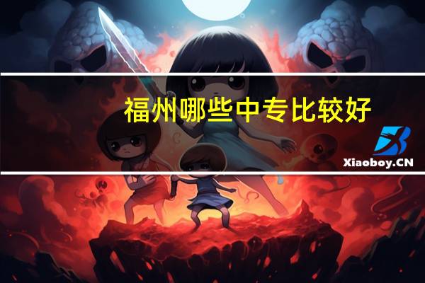福州哪些中专比较好