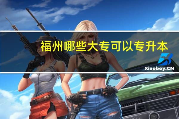 福州哪些大专可以专升本