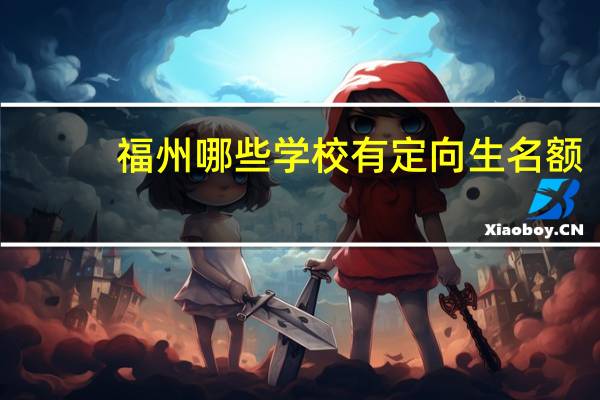福州哪些学校有定向生名额