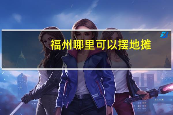 福州哪里可以摆地摊