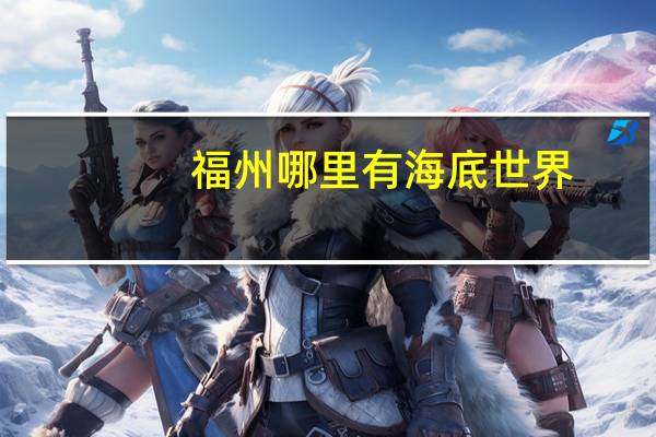 福州哪里有海底世界