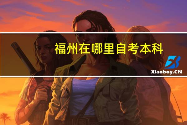 福州在哪里自考本科
