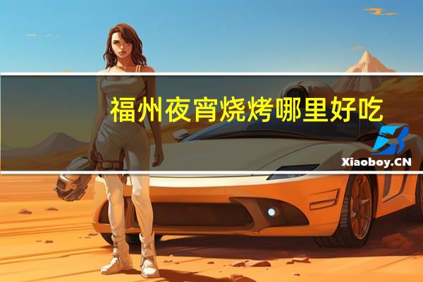 福州夜宵烧烤哪里好吃