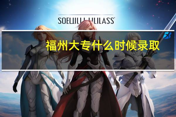福州大专什么时候录取