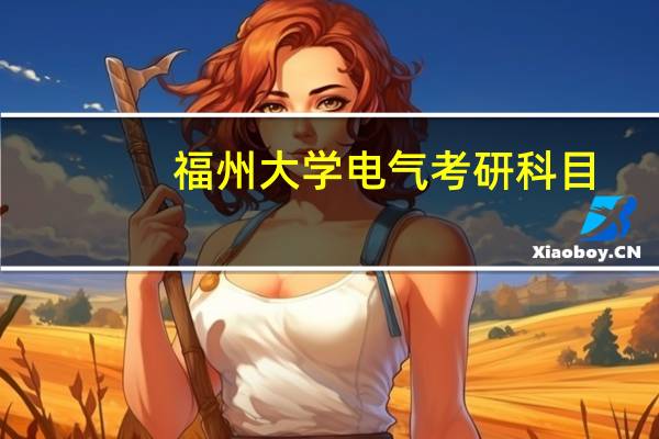 福州大学电气考研科目