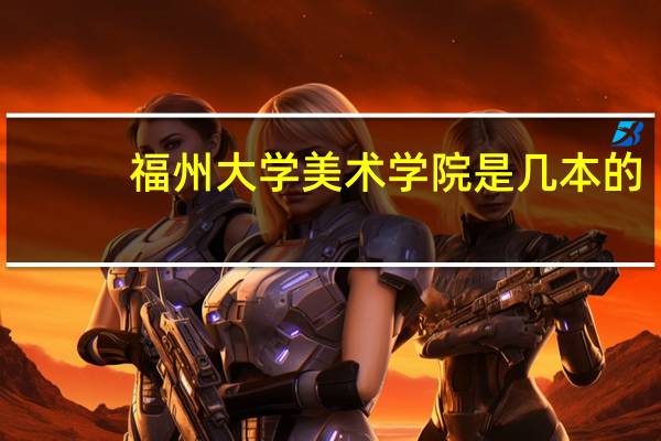 福州大学美术学院是几本的