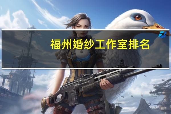 福州婚纱工作室排名