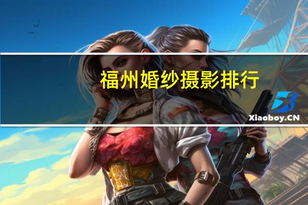 福州婚纱摄影排行