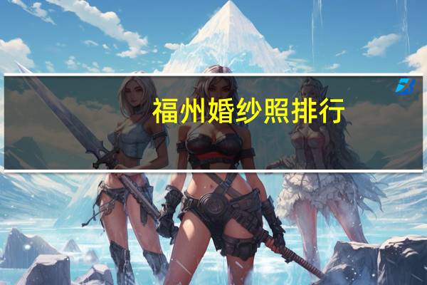 福州婚纱照排行