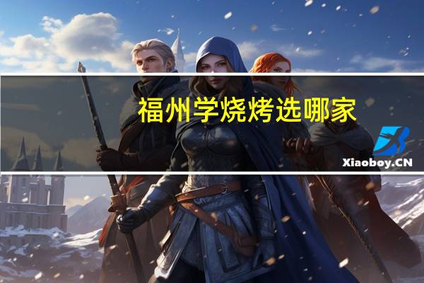 福州学烧烤选哪家