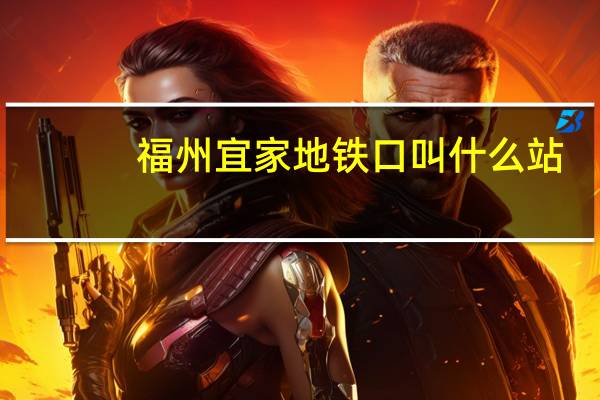 福州宜家地铁口叫什么站