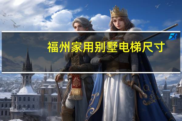 福州家用别墅电梯尺寸