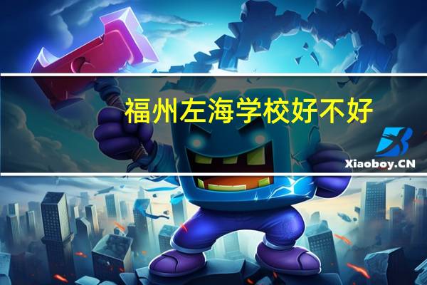 福州左海学校好不好