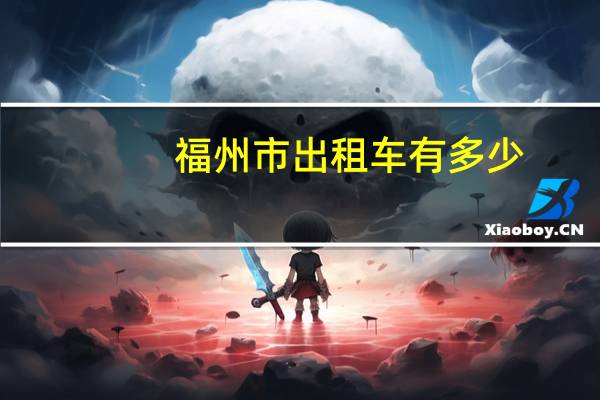 福州市出租车有多少
