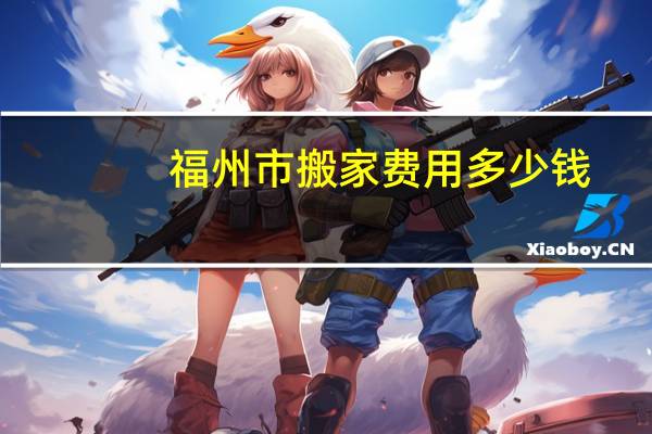 福州市搬家费用多少钱