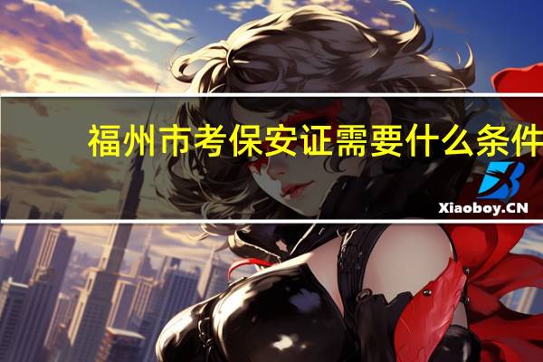 福州市考保安证需要什么条件