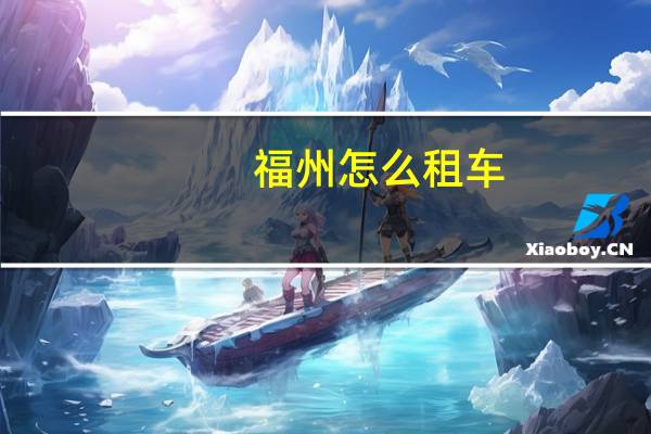 福州怎么租车