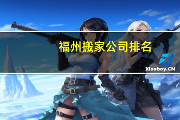 福州搬家公司排名
