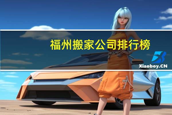 福州搬家公司排行榜