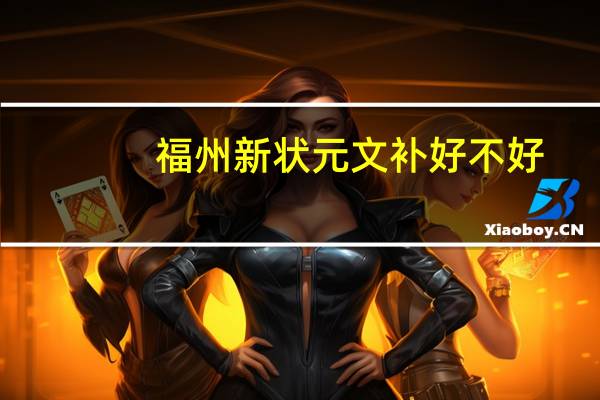福州新状元文补好不好