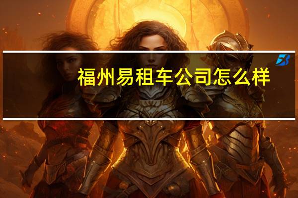 福州易租车公司怎么样