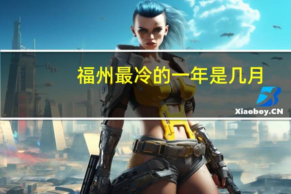福州最冷的一年是几月